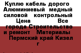 Куплю кабель дорого!  Алюминиевый, медный, силовой , контрольный.  › Цена ­ 800 000 - Все города Строительство и ремонт » Материалы   . Пермский край,Кизел г.